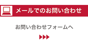 メールでのお問い合わせ